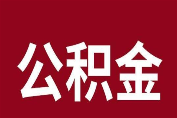 福安公积金一年可以取多少（公积金一年能取几万）