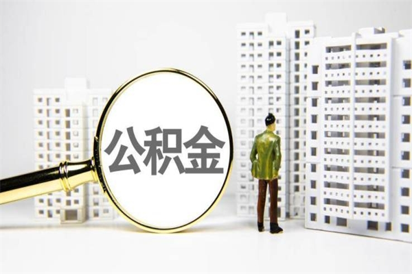 福安公积金封存后如何取出来（公积金封存怎么取出来吗）