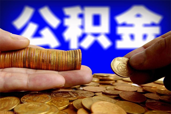 福安公积金封存是什么意思（公积金里面的封存是什么意思）