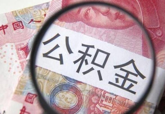 福安的离职公积金怎么取出来（离职如何取出公积金）