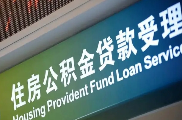 福安离开取出公积金（离开了当地,领取公积金需要的资料）